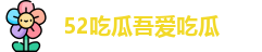 52吃瓜吾爱吃瓜